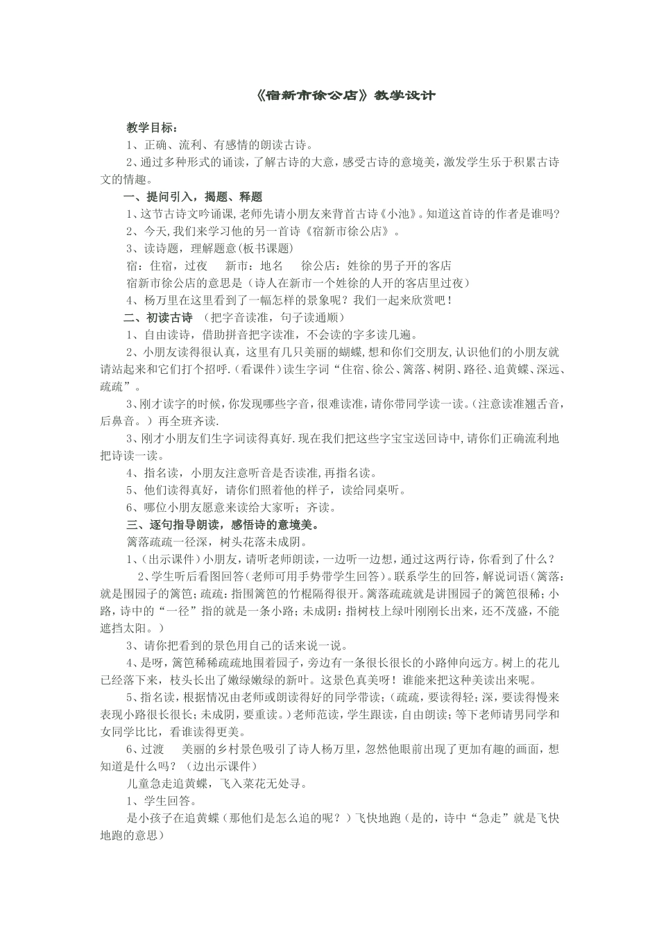 《宿新市徐公店》教学设计_第1页