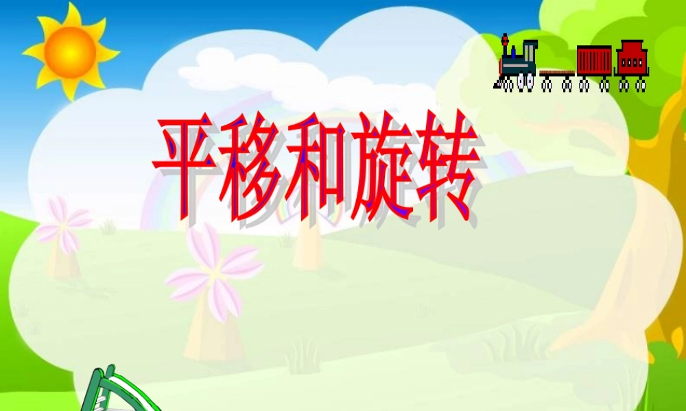 小学二年级下册数学第三单元平移和旋转PPT课件1