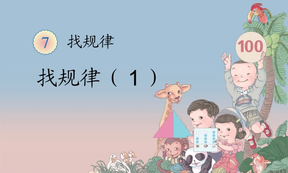 找规律（1）课件