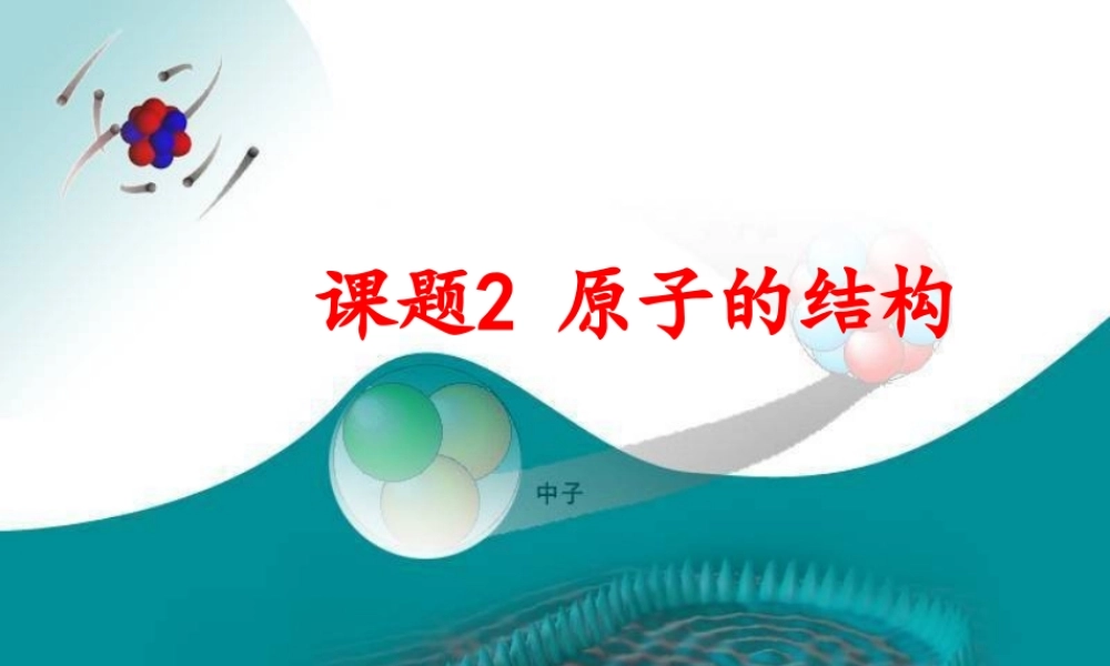 原子的结构第一课时
