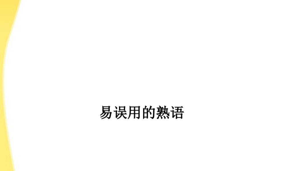 11—12年高三语文成语复习6 课件