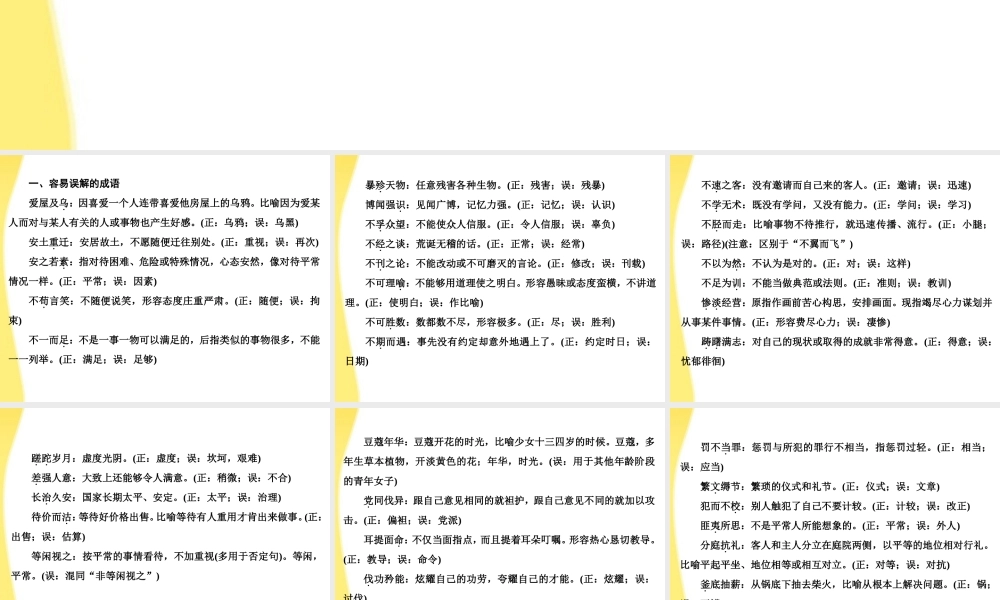 11—12年高三语文成语复习6 课件