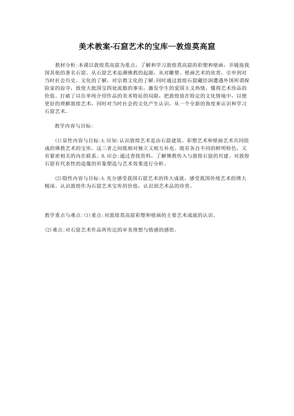 美术教案-石窟艺术的宝库—敦煌莫高窟_第1页