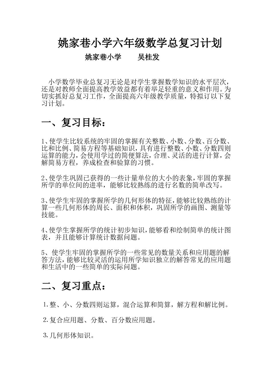 姚家巷小学毕业班数学复习计划_第1页