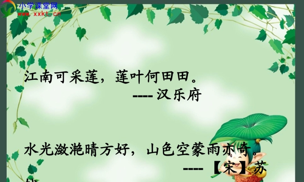 四年级语文下册《古诗词三首—忆江南》PPT课件之二(人教新课标)