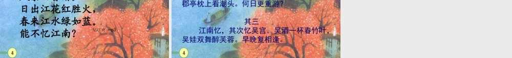 四年级语文下册《古诗词三首—忆江南》PPT课件之二(人教新课标)