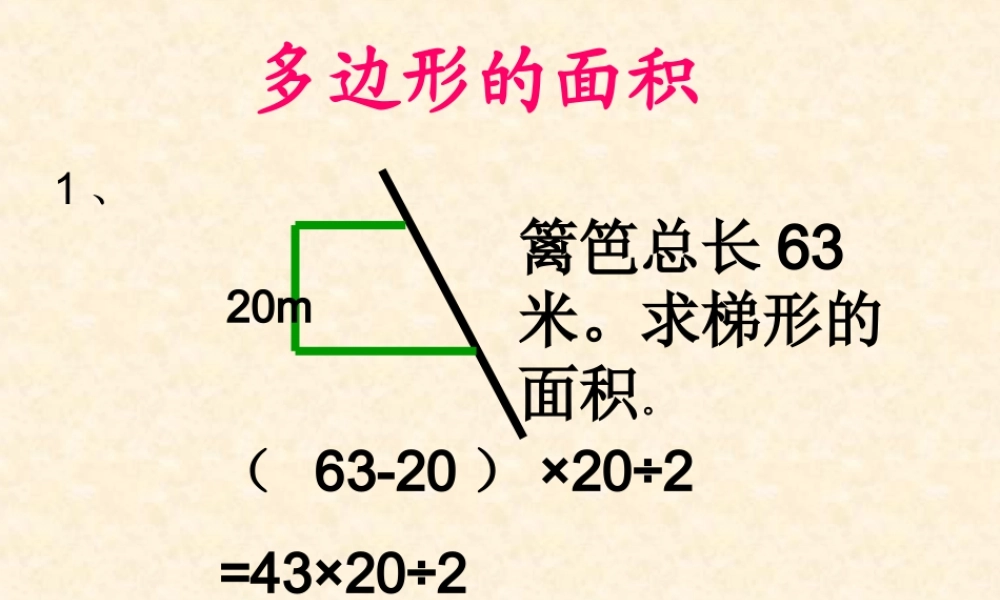 人教版五年级数学上册《多边形的面积》PPT课件