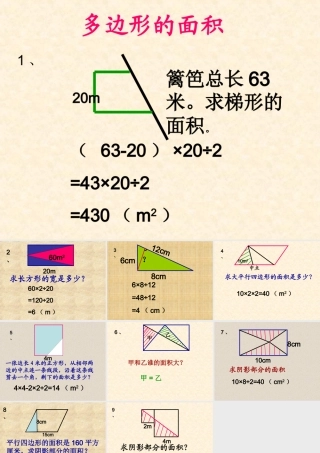人教版五年级数学上册《多边形的面积》PPT课件