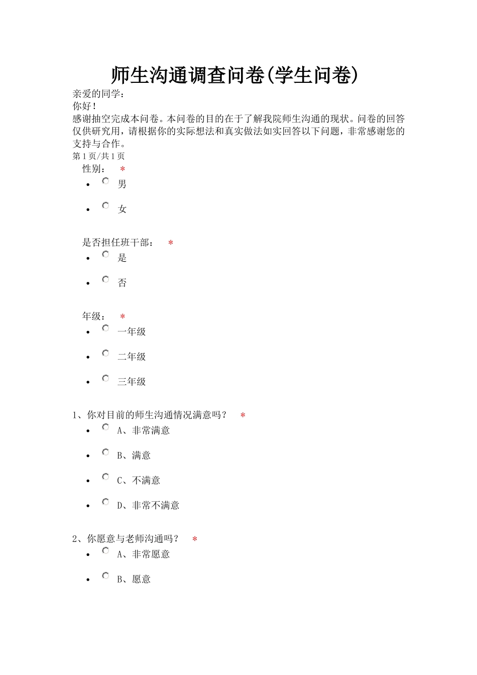 与学生沟通问卷_第1页