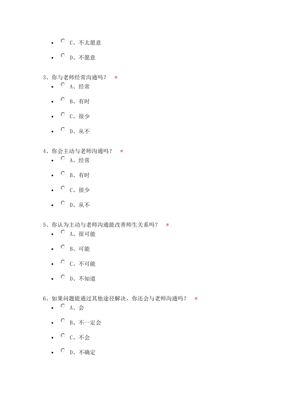 与学生沟通问卷_第2页