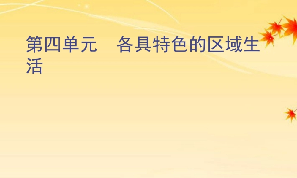 七年级历史与社会上册 第四单元(各具特色的区域生活)复习课件 人教新课标版 课件