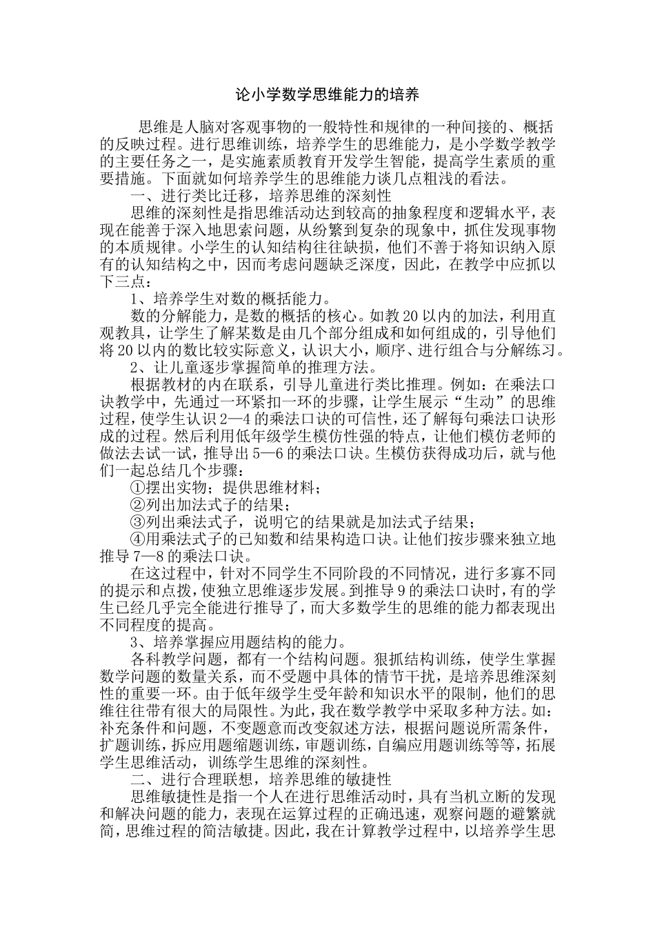 论小学数学思维能力的培养_第1页