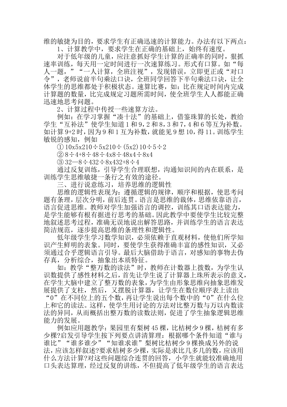 论小学数学思维能力的培养_第2页