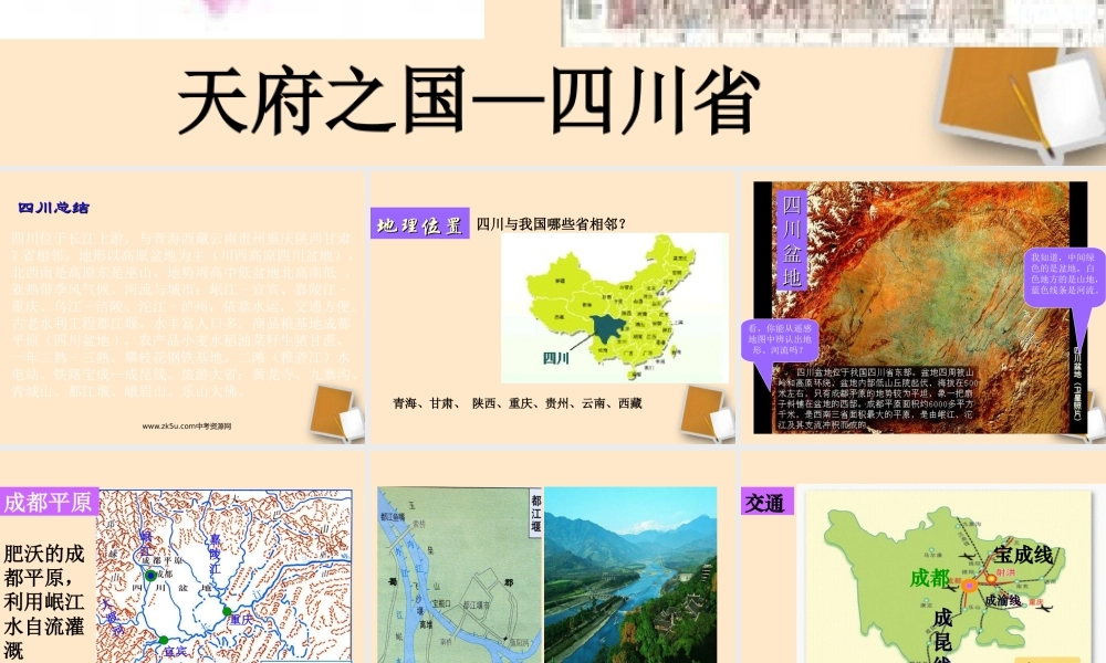 八年级地理下册_《“天府之国”—四川省》课件1_湘教版