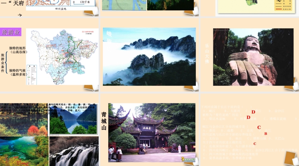 八年级地理下册_《“天府之国”—四川省》课件1_湘教版