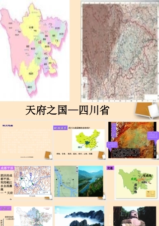 八年级地理下册_《“天府之国”—四川省》课件1_湘教版