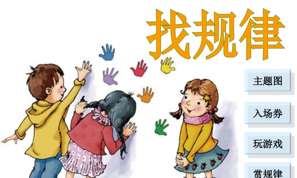 人教版小学数学一年级下册《找规律》课件PPT (3)