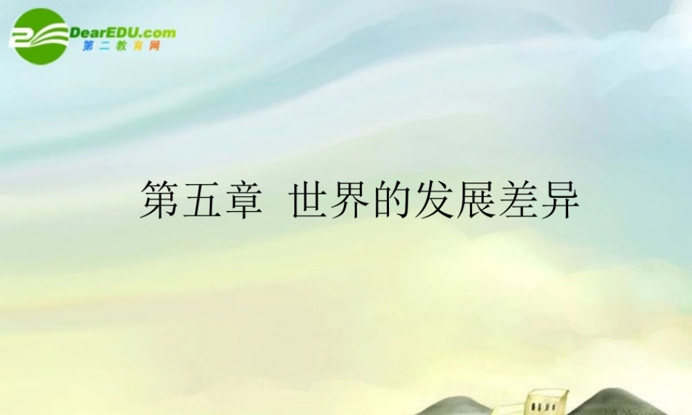 七年级地理上册 第五章 世界的发展差异复习课课件 湘教版 课件