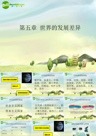 七年级地理上册 第五章 世界的发展差异复习课课件 湘教版 课件