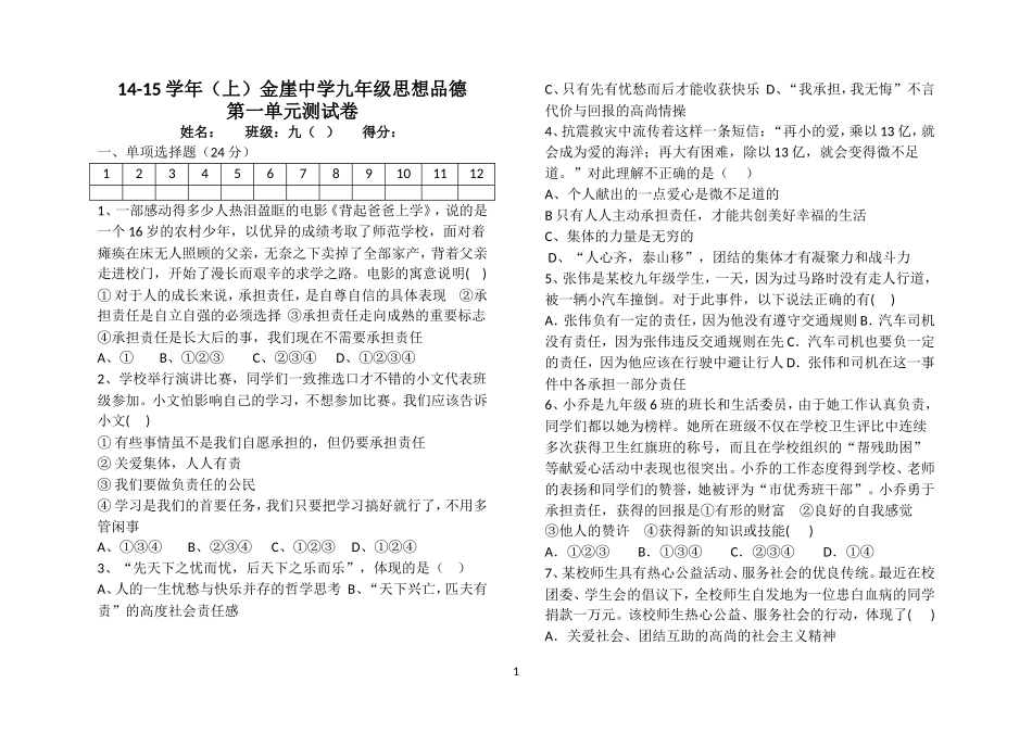 金崖中学九年级思想品德第一单元测试卷-_第1页