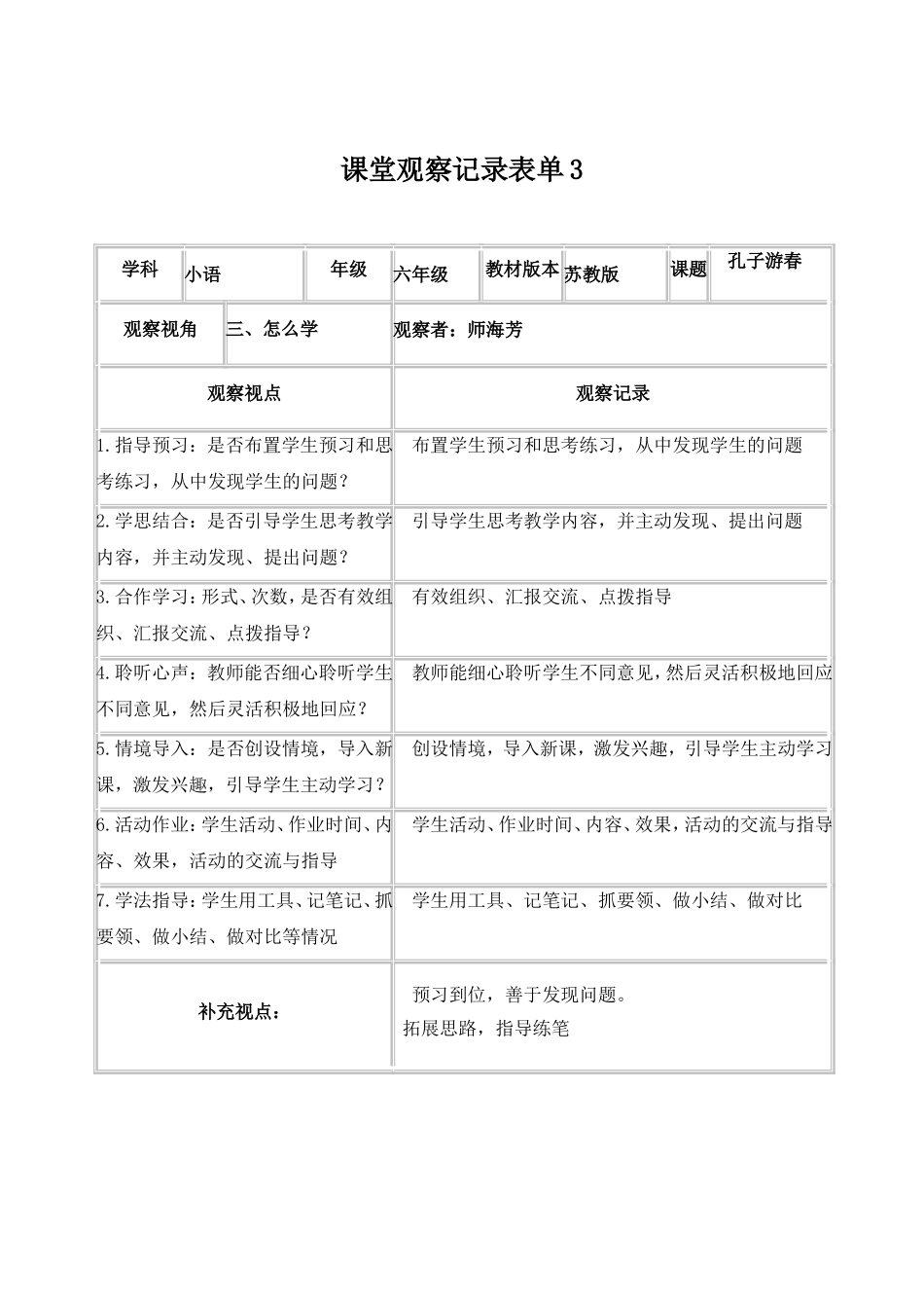 师海芳线上课堂观察表3_第1页