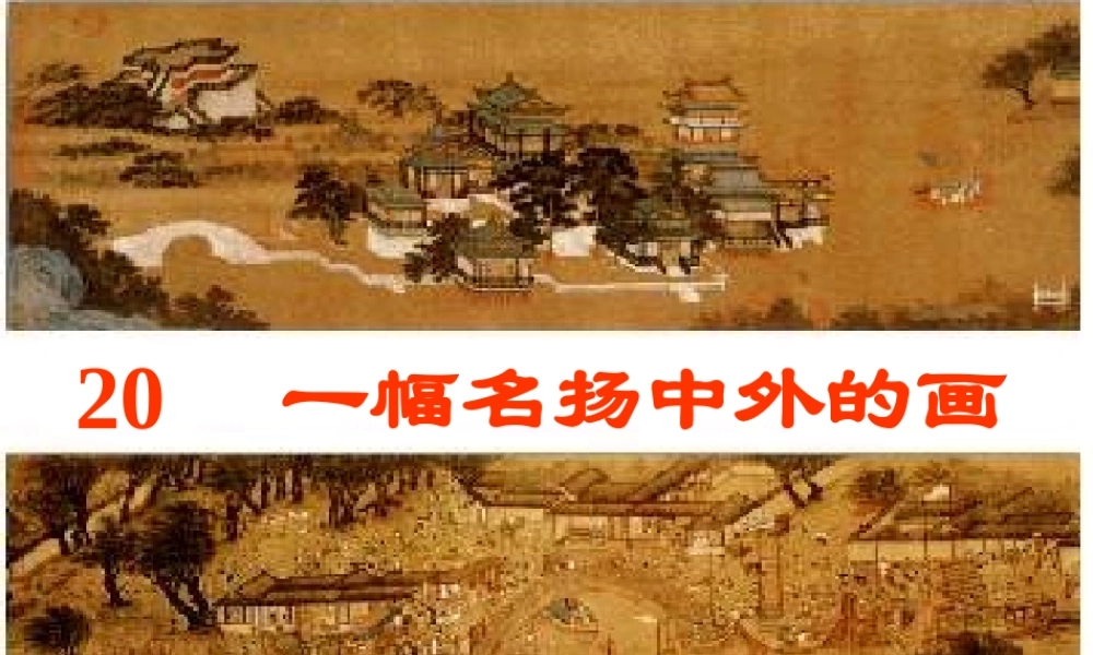 《一幅名扬中外的画》课件4