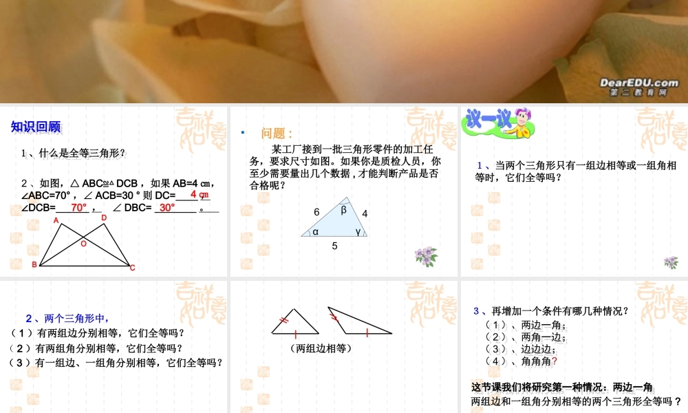 七年级探索三角形全等的条件(1) 北师大版 课件