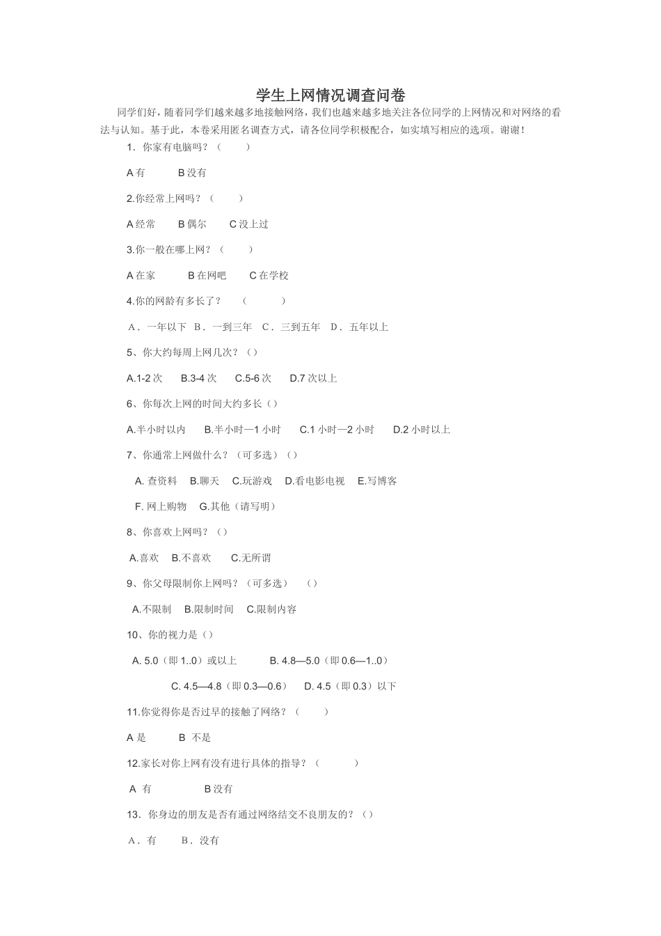 学生上网情况调查问卷_第1页