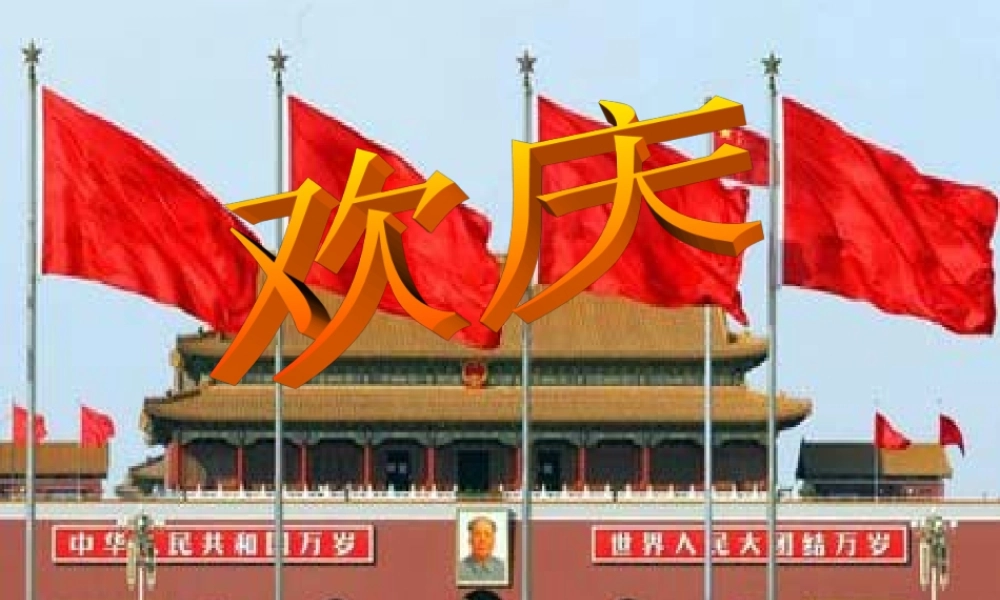 《欢庆》课件(3)(1)