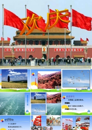 《欢庆》课件(3)(1)