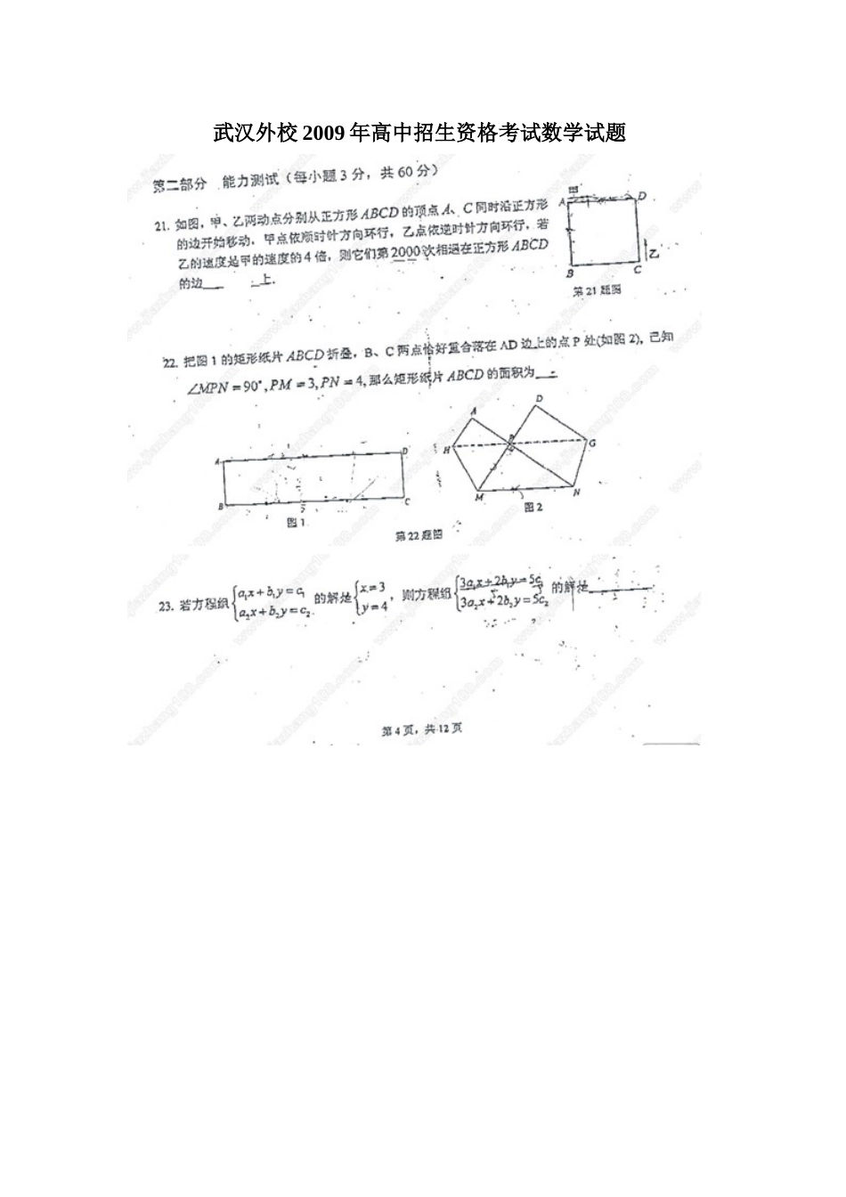 武汉外校2009年高中招生资格考试数学试题_第1页