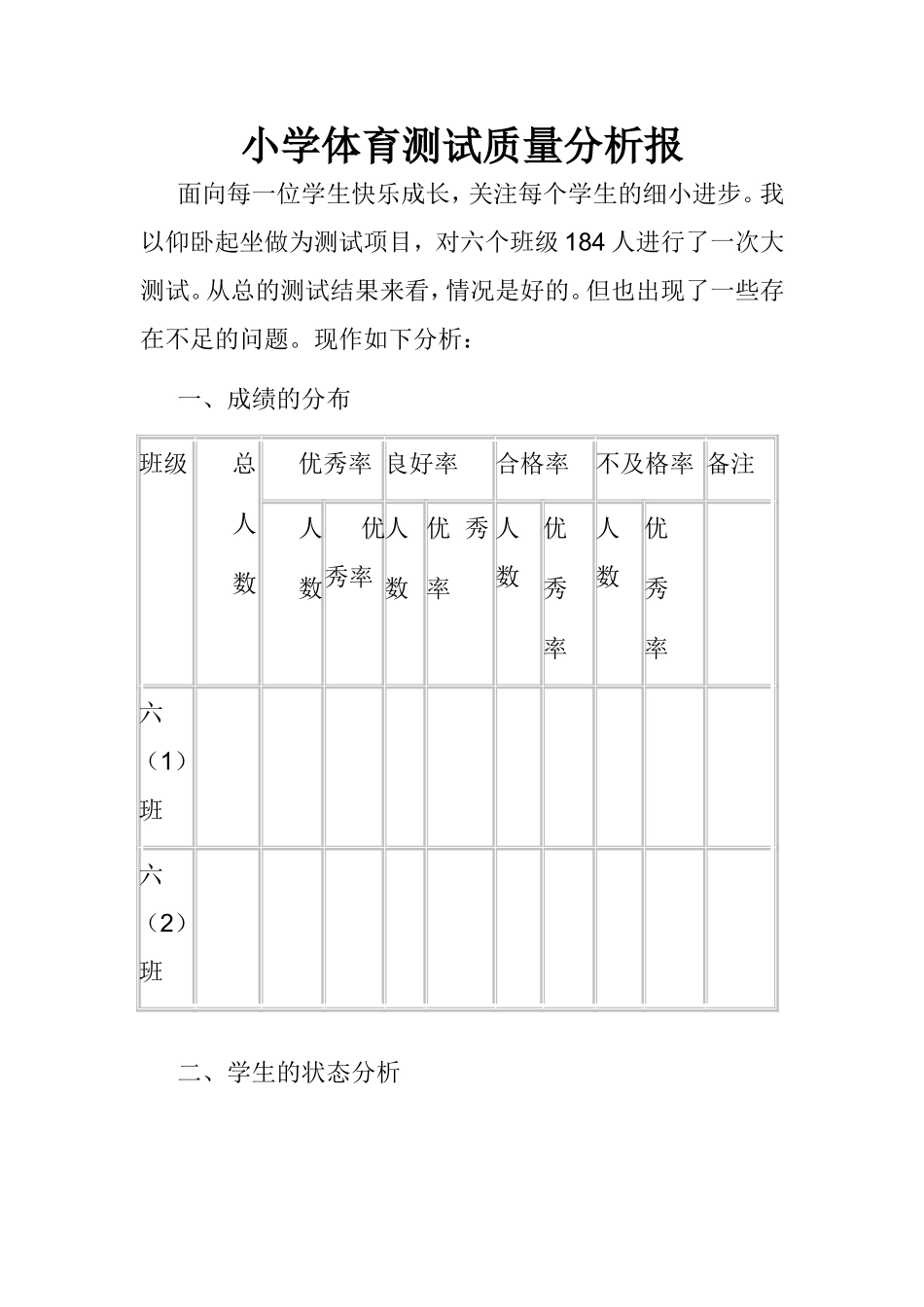 小学体育测试质量分析报(1)[1]_第1页