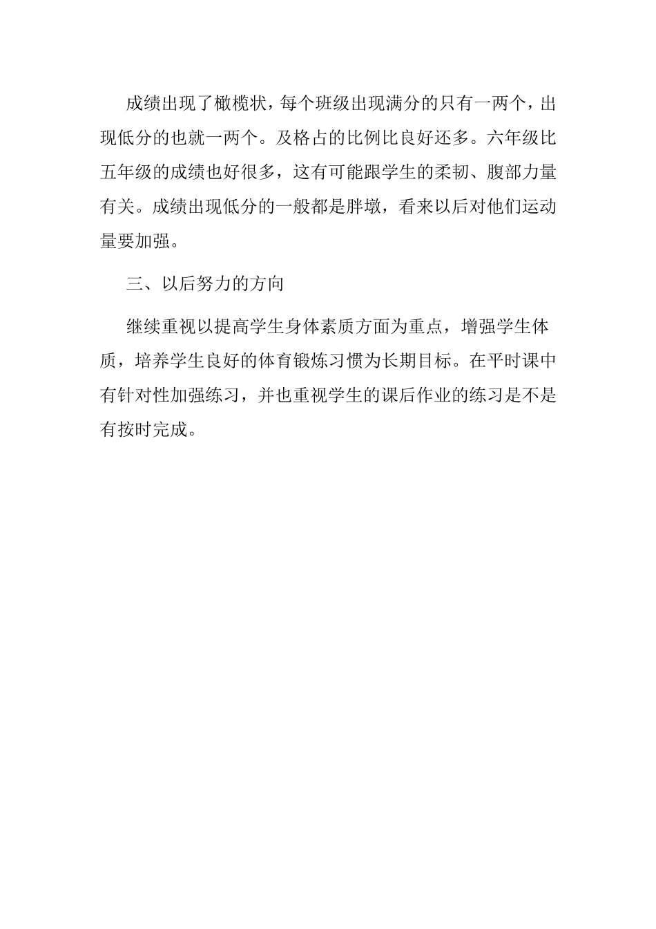 小学体育测试质量分析报(1)[1]_第2页