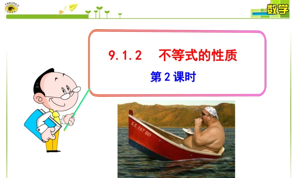 不等式的性质第课时课件