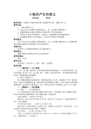 小数的产生和意义教案