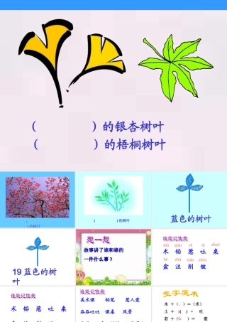 蓝色的树叶一二课时