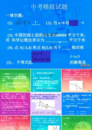 中考数学模拟题解析二 北师大版 试题