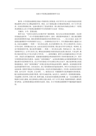 浅谈小学思想品德课的教学方法