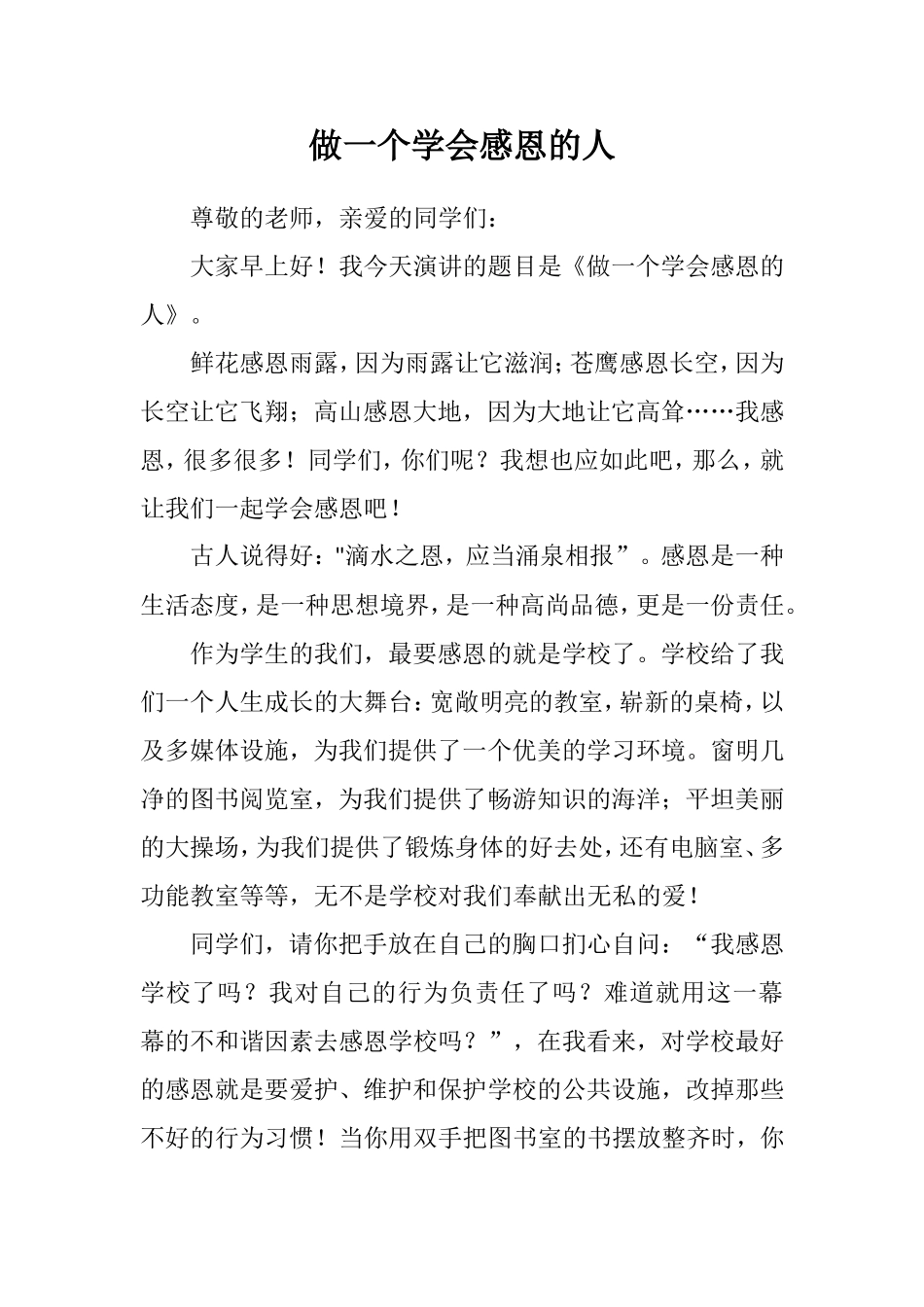 做一个学会感恩的人_第1页