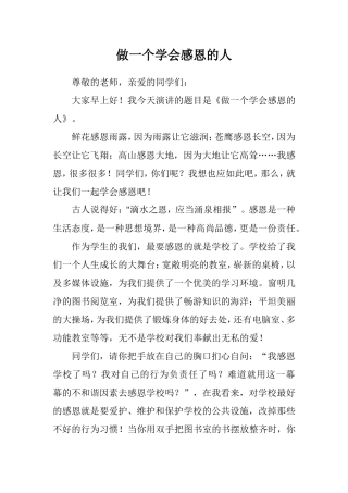 做一个学会感恩的人