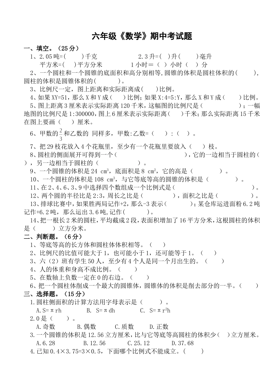 六年级下册数学期中考试试题_第1页