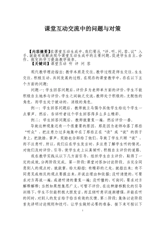 课堂互动交流中的问题与对策