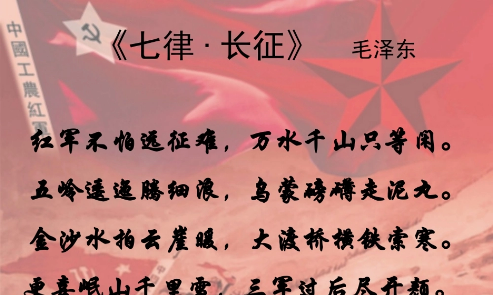 红军不怕远征难 (2)