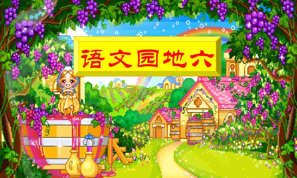 人教版一年级语文下册《语文园地六》课件PPT (2)