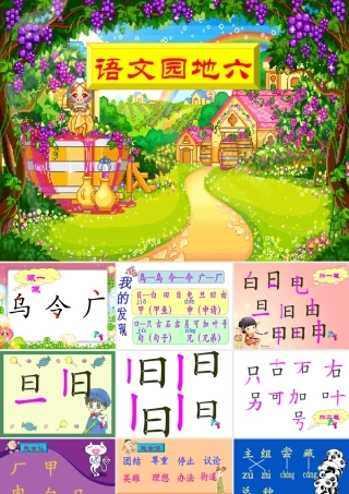 人教版一年级语文下册《语文园地六》课件PPT (2)