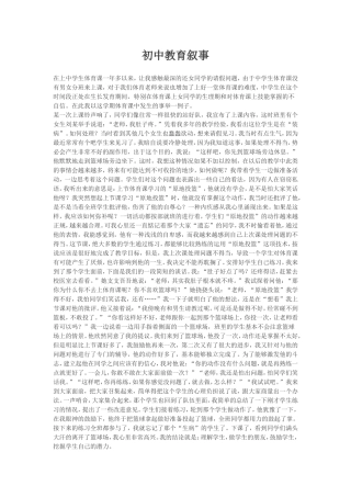 初中教育叙事