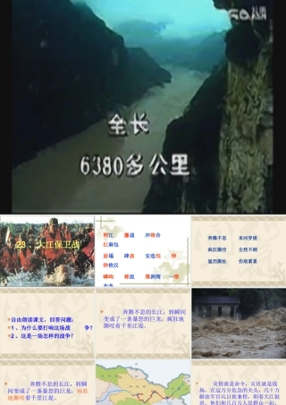 大江保卫战第一课时