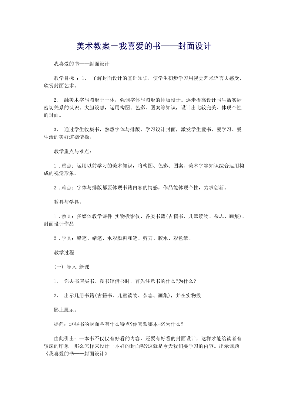 美术教案－我喜爱的书——封面设计_第1页