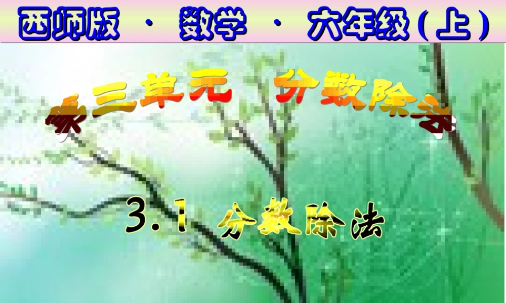 六年级上分数除法