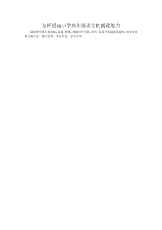 怎样提高小学高年级语文的阅读能力